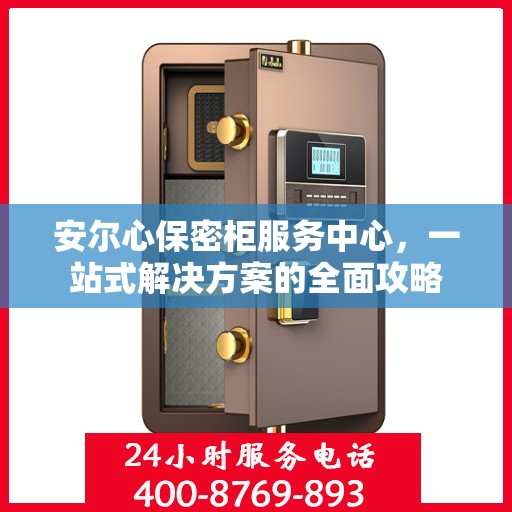 安尔心保密柜服务中心，一站式解决方案的全面攻略