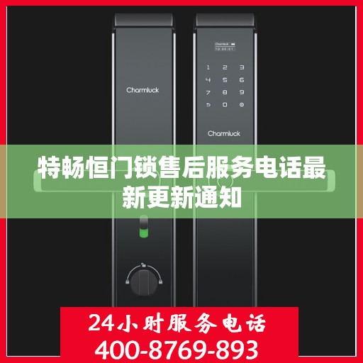 特畅恒门锁售后服务电话最新更新通知
