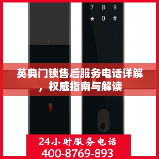 英典门锁售后服务电话详解，权威指南与解读