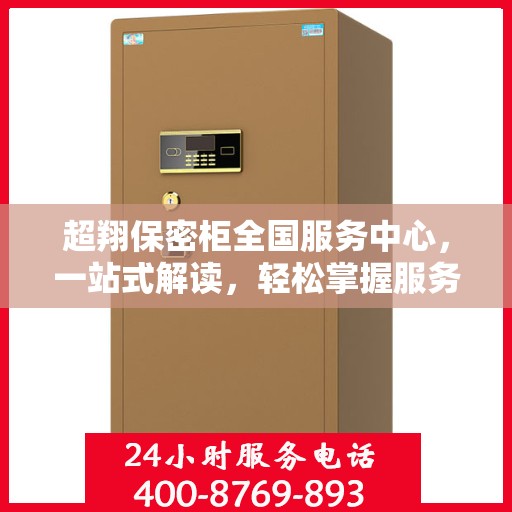 超翔保密柜全国服务中心，一站式解读，轻松掌握服务全貌