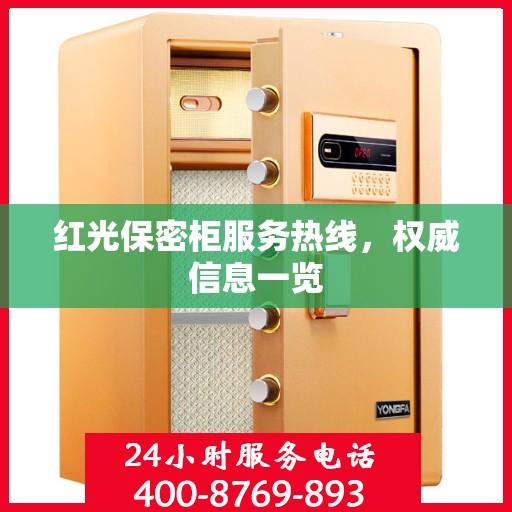 红光保密柜服务热线，权威信息一览