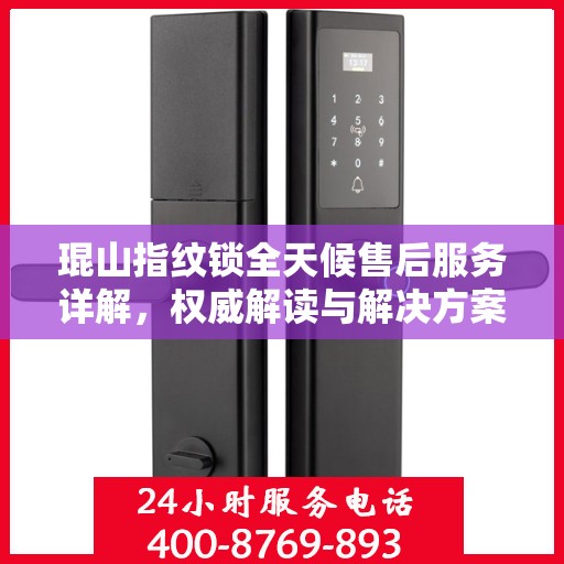 琨山指纹锁全天候售后服务详解，权威解读与解决方案