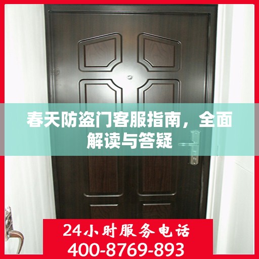 春天防盗门客服指南，全面解读与答疑