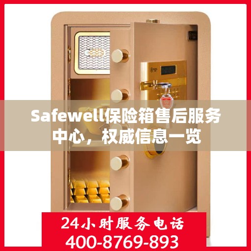 Safewell保险箱售后服务中心，权威信息一览