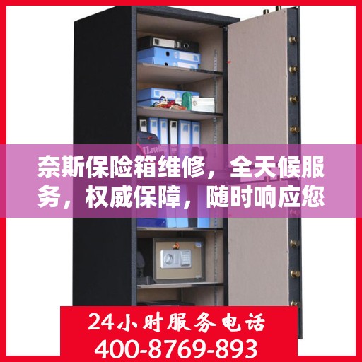 奈斯保险箱维修，全天候服务，权威保障，随时响应您的需求