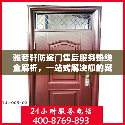雅若轩防盗门售后服务热线全解析，一站式解决您的疑问和需求