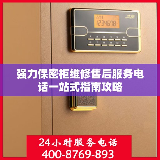 强力保密柜维修售后服务电话一站式指南攻略