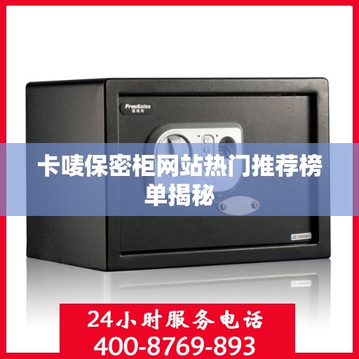 卡唛保密柜网站热门推荐榜单揭秘