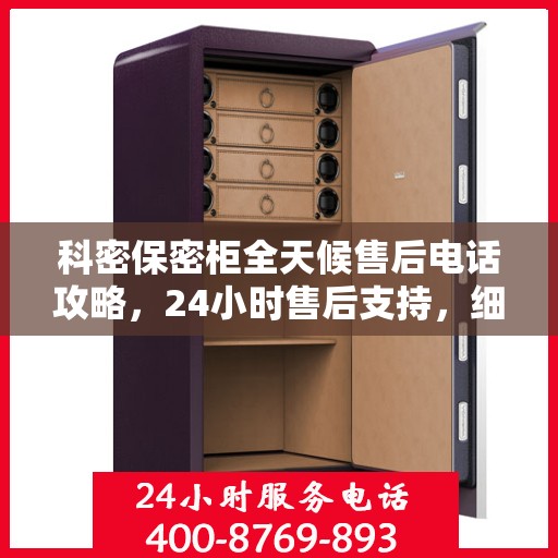 科密保密柜全天候售后电话攻略，24小时售后支持，细致全面的服务体验