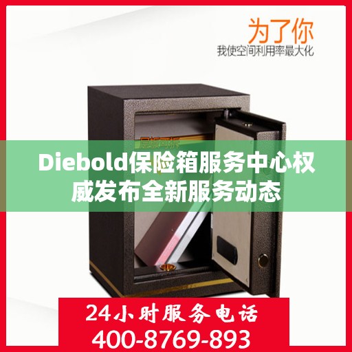 Diebold保险箱服务中心权威发布全新服务动态