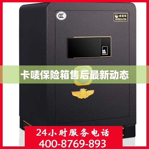 卡唛保险箱售后最新动态