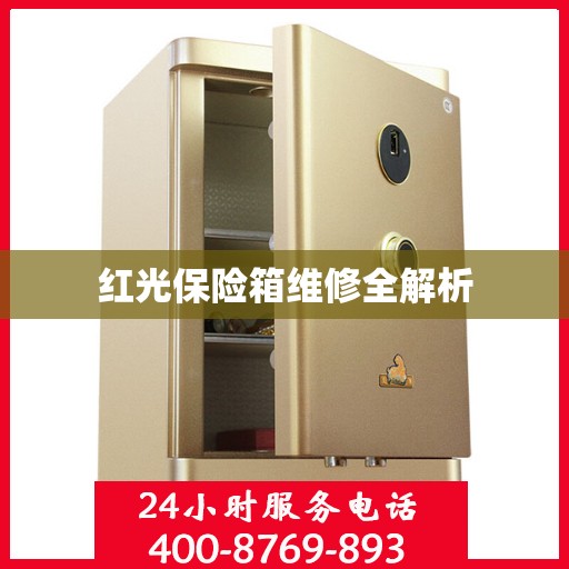 红光保险箱维修全解析