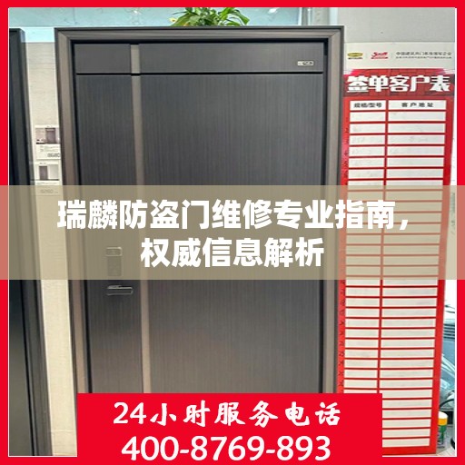瑞麟防盗门维修专业指南，权威信息解析