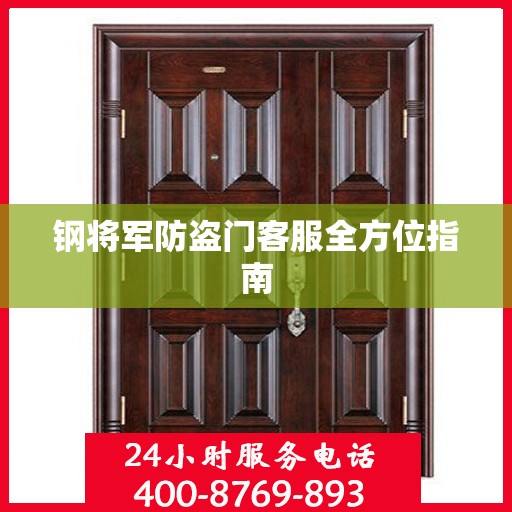 钢将军防盗门客服全方位指南