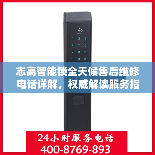 志高智能锁全天候售后维修电话详解，权威解读服务指南