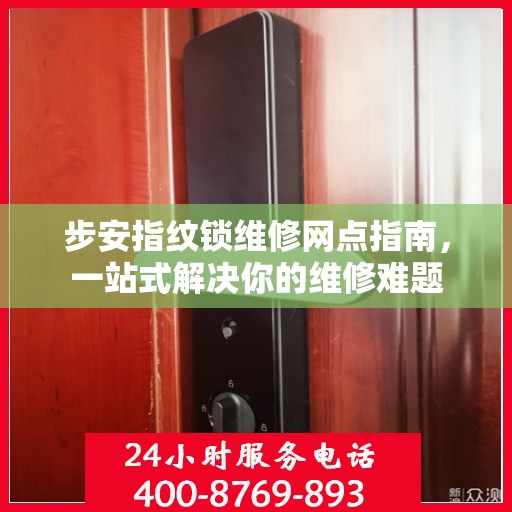 步安指纹锁维修网点指南，一站式解决你的维修难题