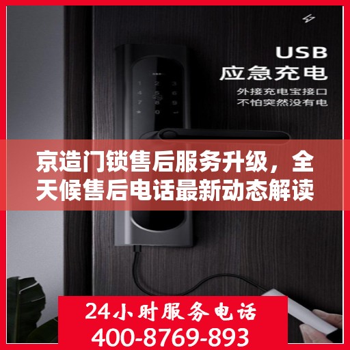京造门锁售后服务升级，全天候售后电话最新动态解读