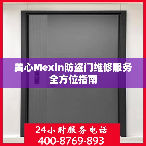 美心Mexin防盗门维修服务全方位指南