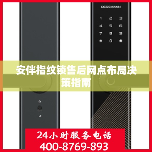 安伴指纹锁售后网点布局决策指南