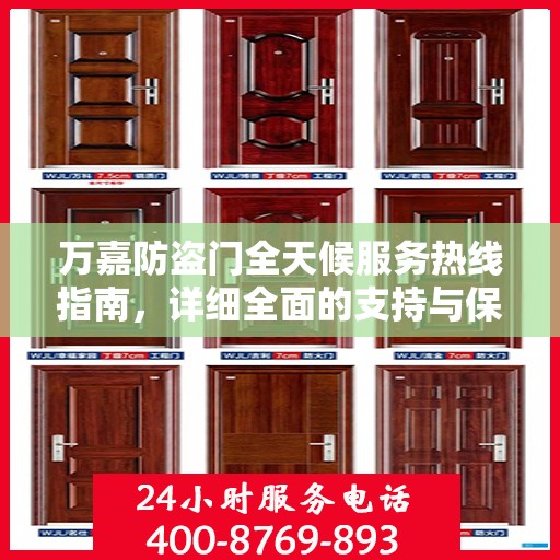 万嘉防盗门全天候服务热线指南，详细全面的支持与保障攻略
