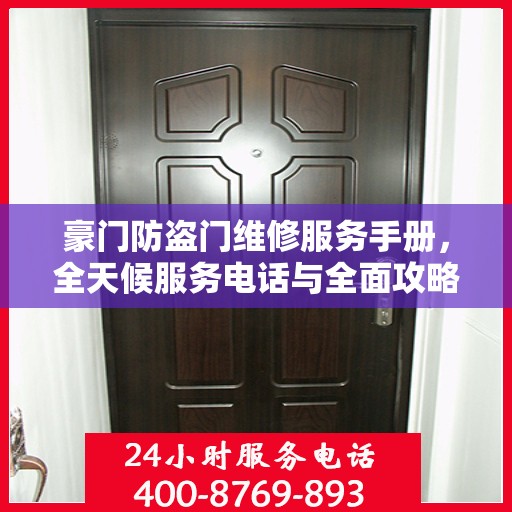 豪门防盗门维修服务手册，全天候服务电话与全面攻略解析