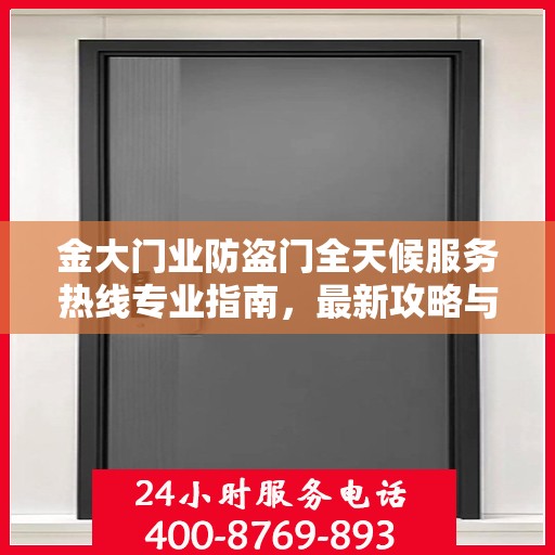 金大门业防盗门全天候服务热线专业指南，最新攻略与解决方案