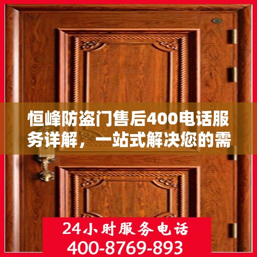 恒峰防盗门售后400电话服务详解，一站式解决您的需求与问题