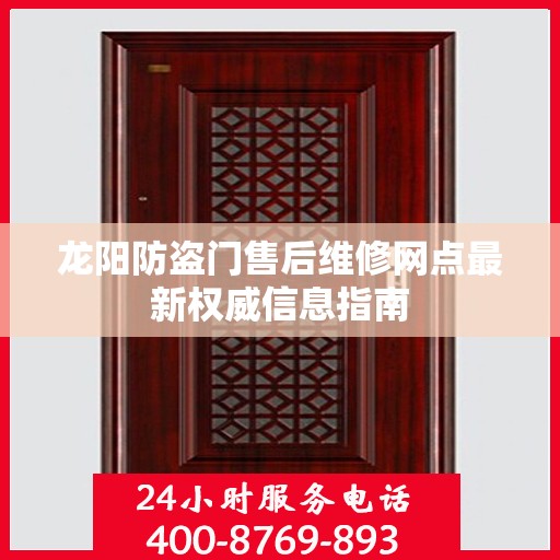 龙阳防盗门售后维修网点最新权威信息指南