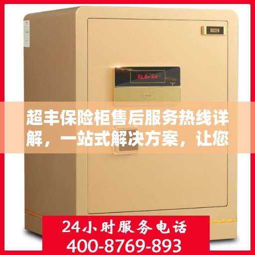 超丰保险柜售后服务热线详解，一站式解决方案，让您无忧使用！