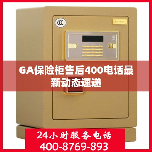 GA保险柜售后400电话最新动态速递
