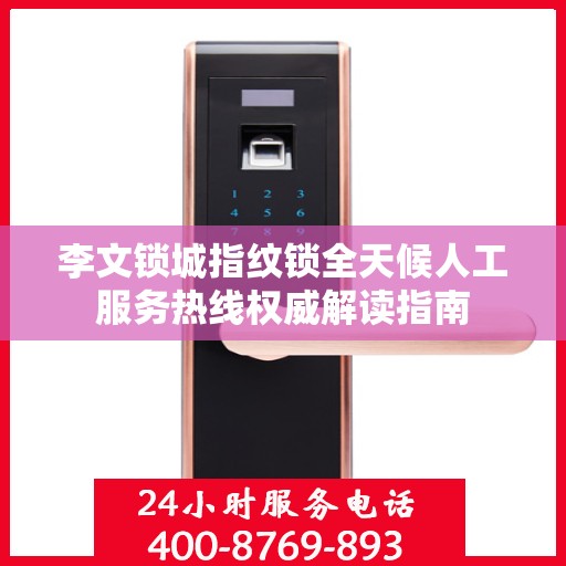李文锁城指纹锁全天候人工服务热线权威解读指南