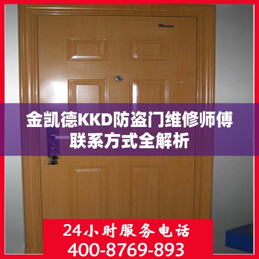 金凯德KKD防盗门维修师傅联系方式全解析