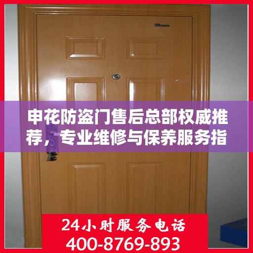 申花防盗门售后总部权威推荐，专业维修与保养服务指南