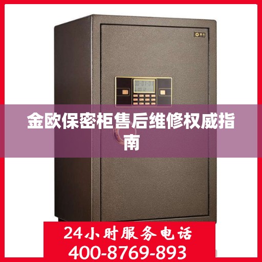 金欧保密柜售后维修权威指南