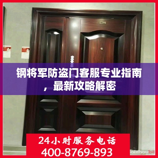 钢将军防盗门客服专业指南，最新攻略解密