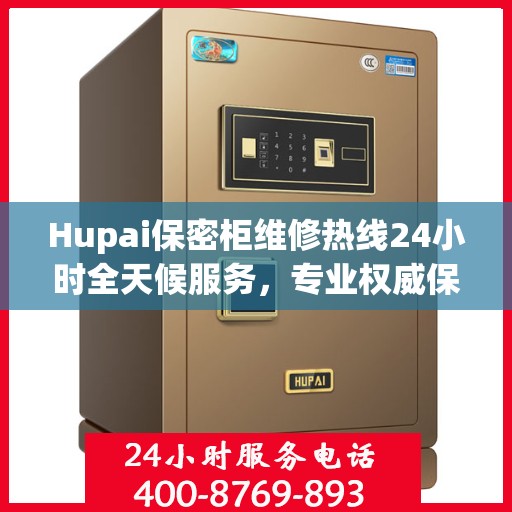 Hupai保密柜维修热线24小时全天候服务，专业权威保障您的安全需求