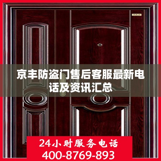 京丰防盗门售后客服最新电话及资讯汇总