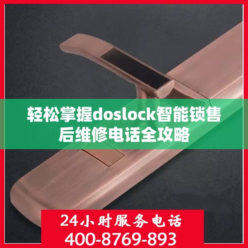 轻松掌握doslock智能锁售后维修电话全攻略