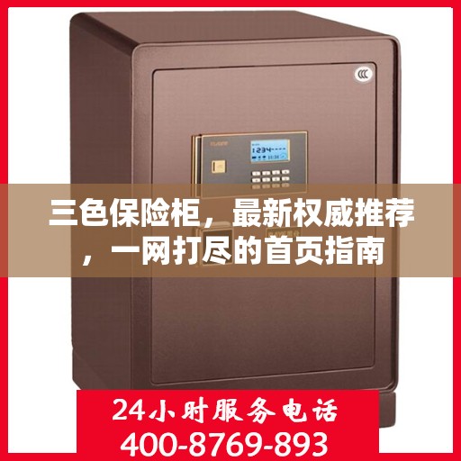 三色保险柜，最新权威推荐，一网打尽的首页指南