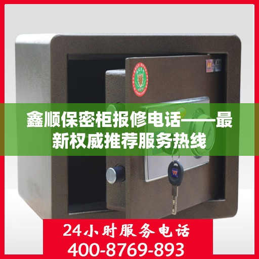 鑫顺保密柜报修电话——最新权威推荐服务热线