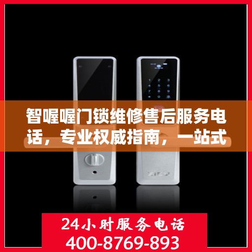 智喔喔门锁维修售后服务电话，专业权威指南，一站式解决您的维修需求