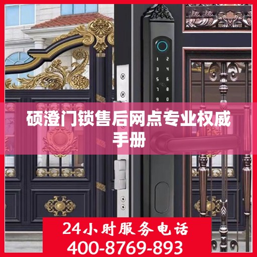 硕澄门锁售后网点专业权威手册