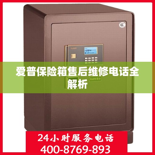 爱普保险箱售后维修电话全解析