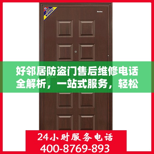 好邻居防盗门售后维修电话全解析，一站式服务，轻松解决您的维修难题