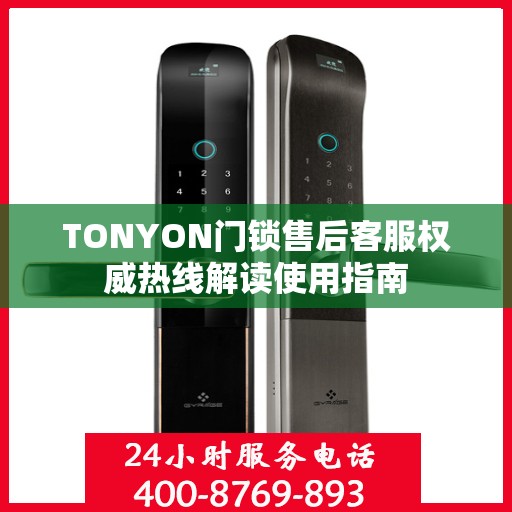 TONYON门锁售后客服权威热线解读使用指南