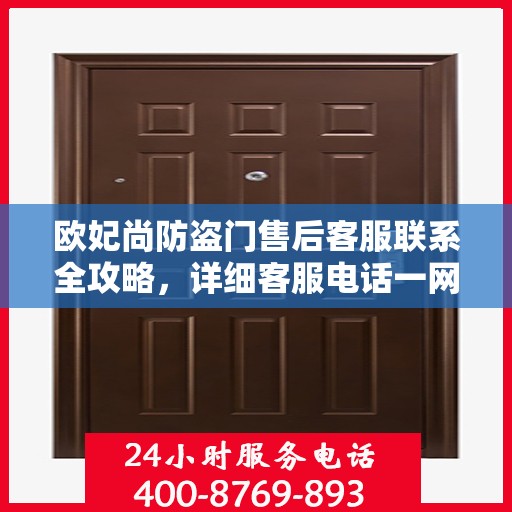 欧妃尚防盗门售后客服联系全攻略，详细客服电话一网打尽