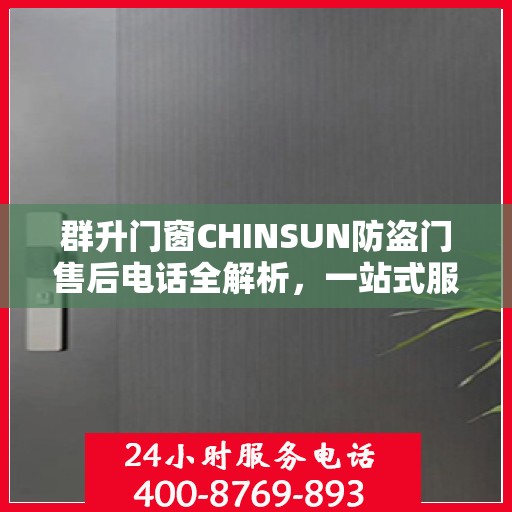 群升门窗CHINSUN防盗门售后电话全解析，一站式服务，让您轻松读懂售后支持！