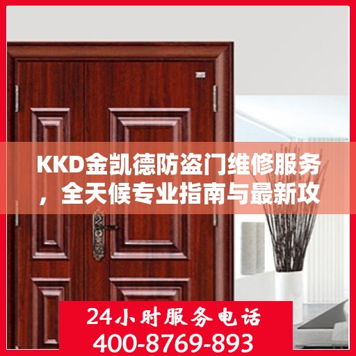 KKD金凯德防盗门维修服务，全天候专业指南与最新攻略电话手册