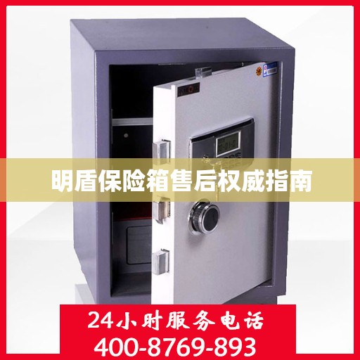 明盾保险箱售后权威指南