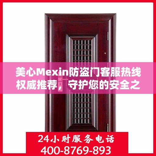 美心Mexin防盗门客服热线权威推荐，守护您的安全之门